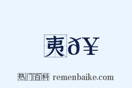 夷𥳑是什么意思的图片